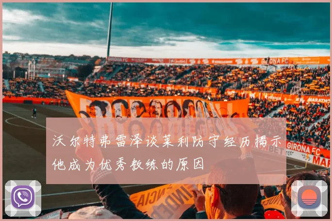 沃尔特弗雷泽谈莱利防守经历揭示他成为优秀教练的原因