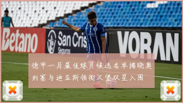 德甲一月最佳球员候选名单揭晓奥利塞与迪亚斯领衔汉堡双星入围