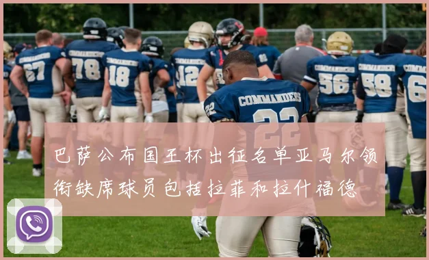 巴萨公布国王杯出征名单亚马尔领衔缺席球员包括拉菲和拉什福德
