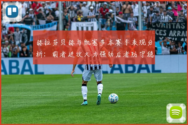 赫拉芬贝赫与凯塞多本赛季表现分析：前者进攻火力强劲后者防守稳固