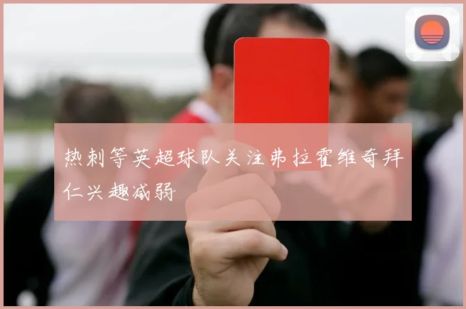 热刺等英超球队关注弗拉霍维奇拜仁兴趣减弱