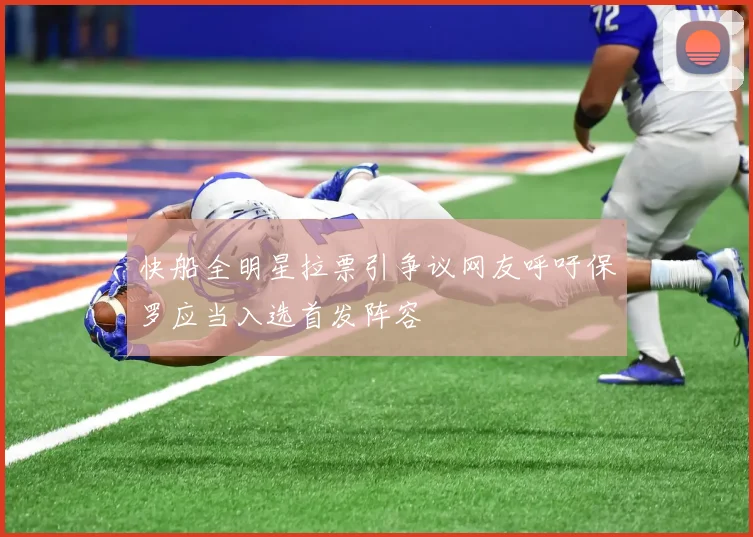 快船全明星拉票引争议网友呼吁保罗应当入选首发阵容