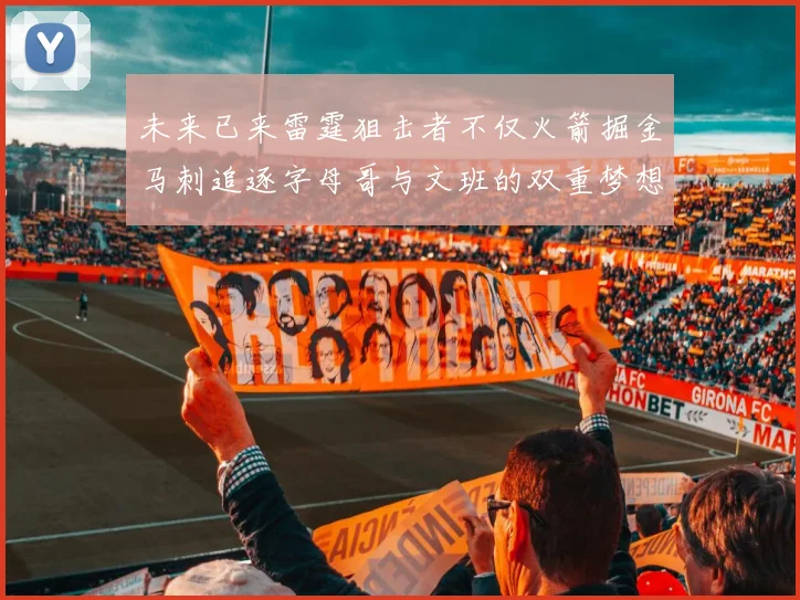 未来已来雷霆狙击者不仅火箭掘金马刺追逐字母哥与文班的双重梦想