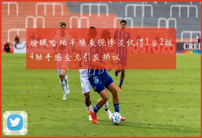 榜眼哈珀半场表现惨淡仅得1分2板4助手感全无引发热议
