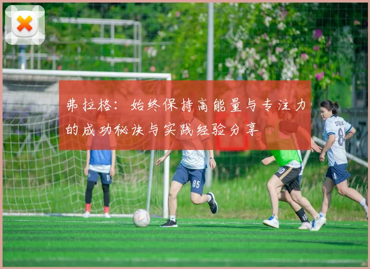 弗拉格：始终保持高能量与专注力的成功秘诀与实践经验分享